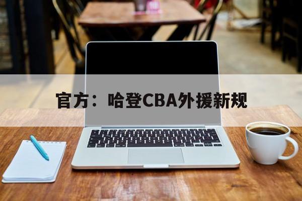 官方：哈登CBA外援新规的简单介绍