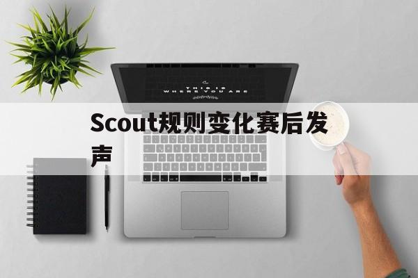 Scout规则变化赛后发声(scout practice) Scout规则变化赛后发声(scout practice)
